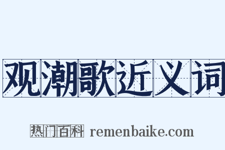 观潮歌近义词是什么意思的图片